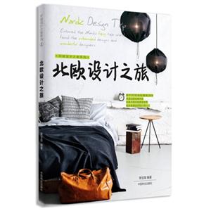 北欧设计之旅