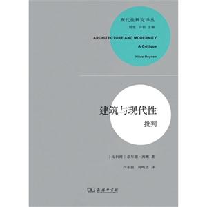 建筑与现代性批判