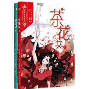 茶花女-漫画世界名著-(全2册)