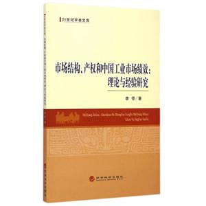 市场结构、产权和中国工业市场绩效:理论与经验研究