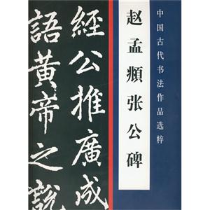 赵孟頫张公碑-中国古代书法作品选粹
