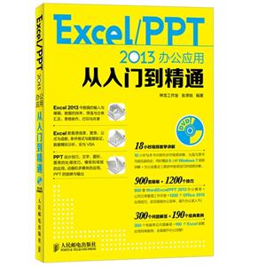 Excel/PPT 2013办公应用从入门到精通-(附光盘)