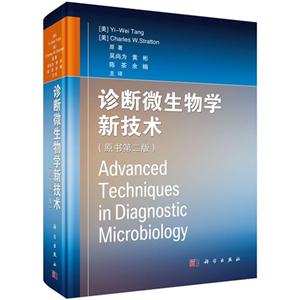 诊断微生物学新技术-(原书第二版)