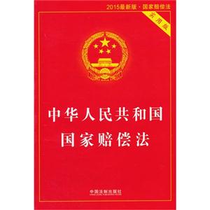 中华人民共和国国家赔偿法-46-2015最新版-实用版