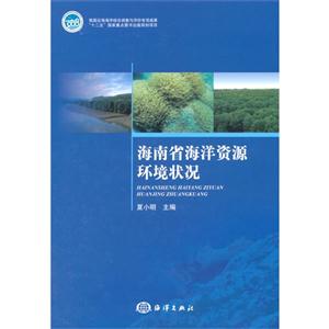 海南省海洋资源环境状况