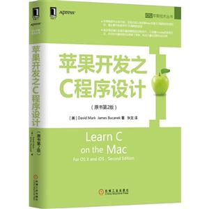 苹果开发之C程序设计-(原书第2版)