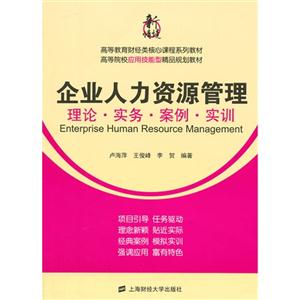 企业人力资源管理:理论·实务·案例·实训