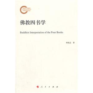佛教四书学