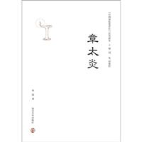 章太炎-《中国思想家评传》简明读本