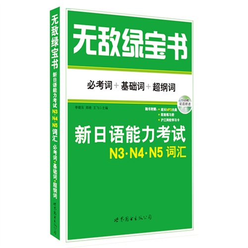 无敌绿宝书-新日语能力考试N3.N4.N5词汇-必考词+基础词+超纲词-(赠MP3光盘.练习册)