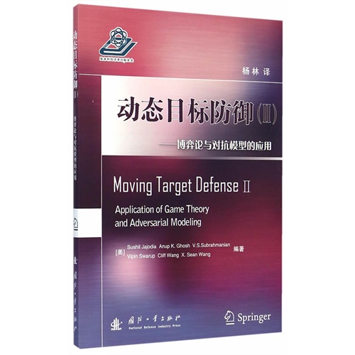 动态目标防御(II)-博弈论与对抗模型的应用