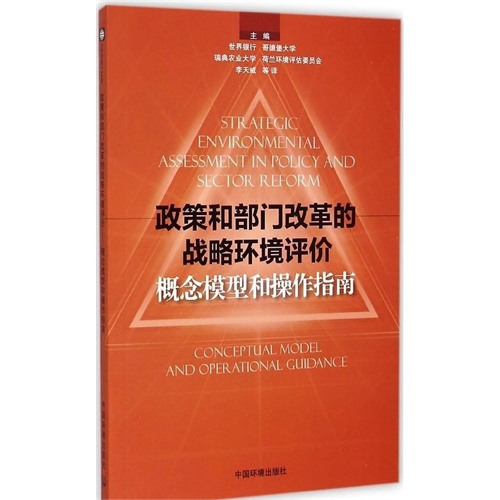 政策和部门改革的战略环境评价-概念模型和操作指南