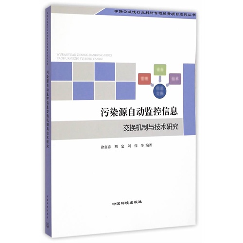 污染源自动控制信息交换机制与技术研究