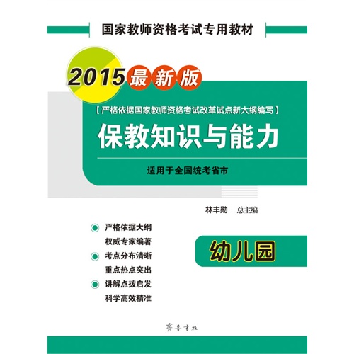 2015-幼儿园-保教知识与能力-最新版-适用于全国统考省市