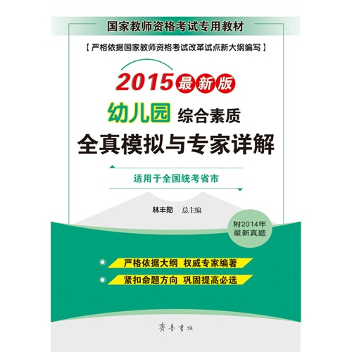 2015-幼儿园综合素质全真模拟与专家详解-最新版-适用于全国统考省市-附2014年最新真题