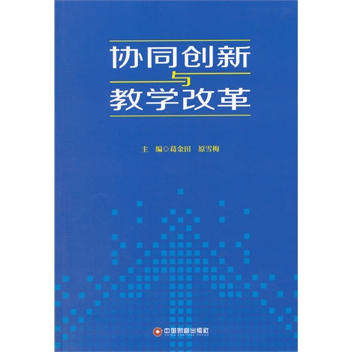 协同创新与教学改革