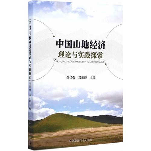 中国山地经济理论与实践探索