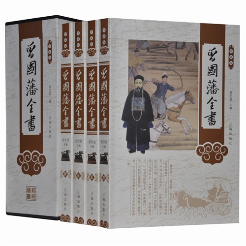 珍藏版--曾国藩全书(全4册)