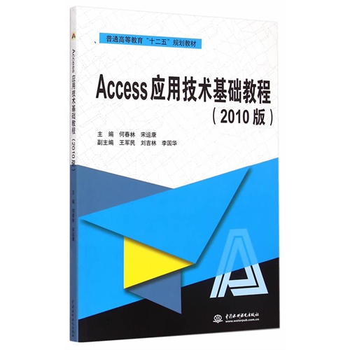 Access应用技术基础教程-(2010版)