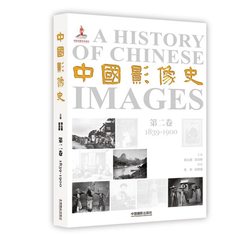 1839-1900-中国影像史-第二卷