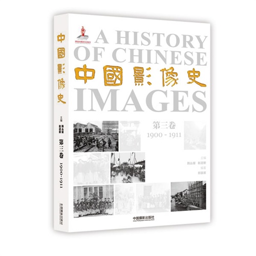 1900-1911-中国影像史-第三卷