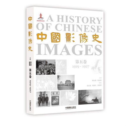 1919-1927-中国影像史-第五卷