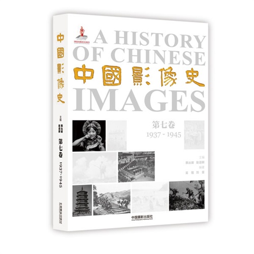 1937-1945-中国影像史-第七卷