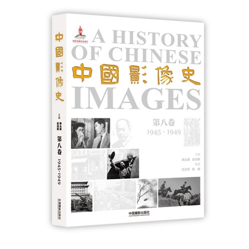 1945-1949-中国影像史-第八卷