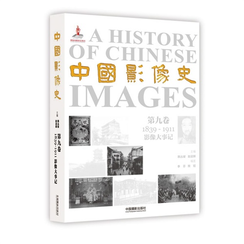 1839-1911-中国影像史-影像大事记-第九卷
