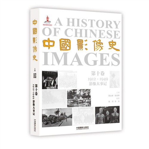 1912-1949-中国影像史-影像大事记-第十卷