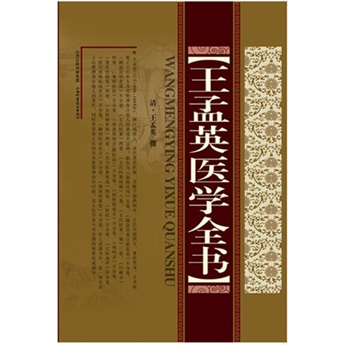 王孟英医学全书