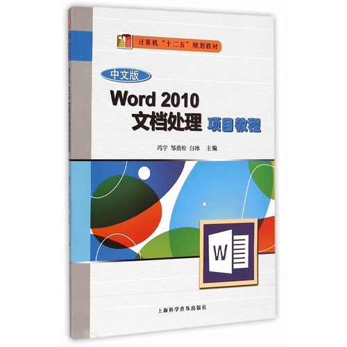 中文版Word 2010文档处理项目教程