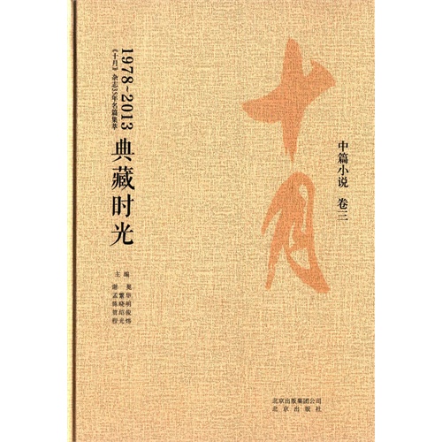 《十月》杂志35年名篇集萃:1978-2013典藏时光--中篇小说  卷三