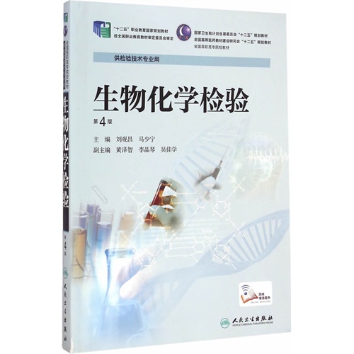 生物化学检验-第4版