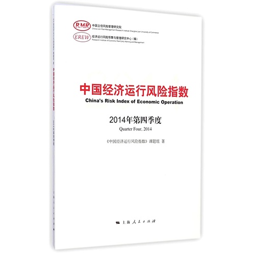 中国经济运行风险指数:2014年第四季度:Quarter four, 2014