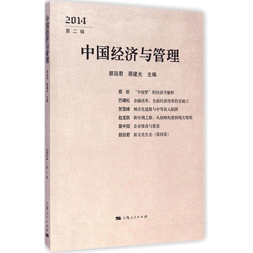 中国经济与管理:2014第二辑