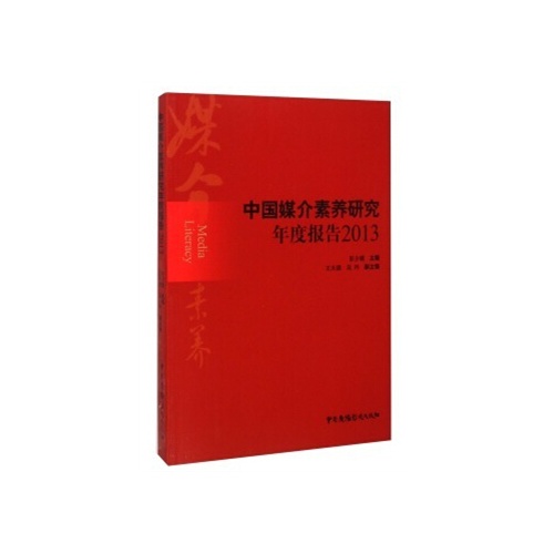 2013-中国媒介素养研究年度报告