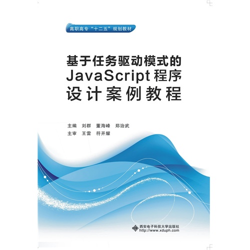 基于任务驱动模式的JavaScript程序设计案例教程