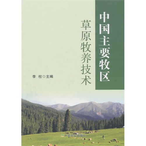 中国主要特区草原牧养技术