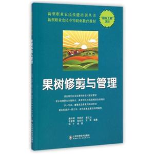 果树修剪与管理