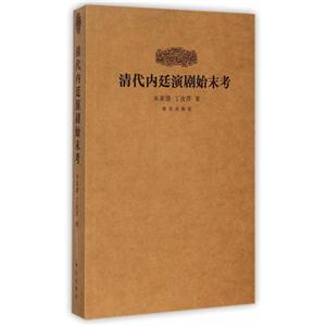 清代内廷演剧始末考