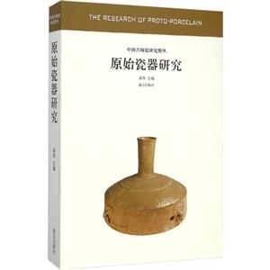 原始瓷器研究