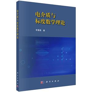 电介质与标度数学理论