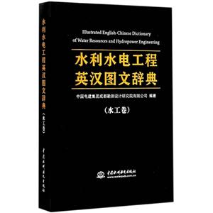 水工卷-水利水电工程英汉图文辞典