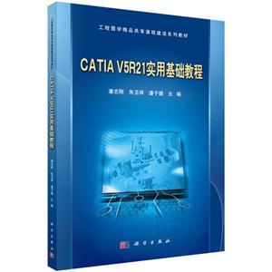 CATIA V5R21实用基础教程-(含光盘)