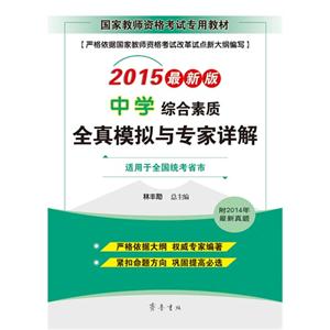 015-中学综合素质全真模拟与专家详解-最新版-适用于全国统考省市-附2014年最新真题"