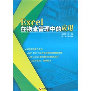 Excel在物流管理中的应用