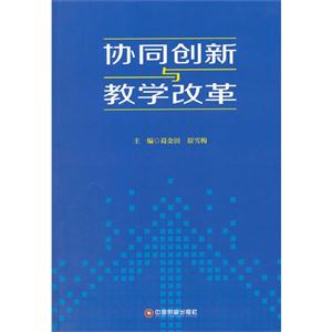 协同创新与教学改革