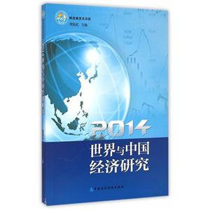 014-世界与中国经济研究"
