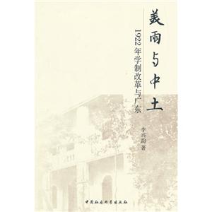 美雨与中土-1922年学制改革与广东